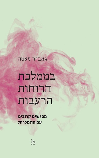 [050000001934] בממלכת הרוחות הרעבות