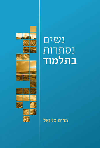 [202631051150] נשים נסתרות בתלמוד | סט 2 כרכים | מרים סמואל