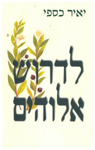 לדרוש אלוהים 