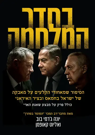 [036200073766] בחדר המלחמה - הסיפור שמאחורי הקלעים על מאבקה של ישראל בחמאס ובציר האיראני | כולל פרק על מבצע שאגת הארי