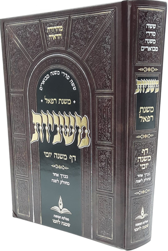 [455434566] משניות - דף משנה יומי | מהדורת משנת רפאל | הכל בכרך אחד