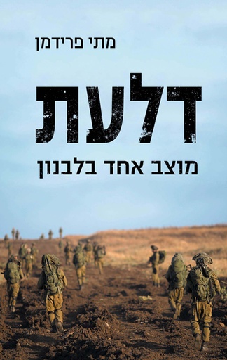 דלעת - מוצב אחד בלבנון 