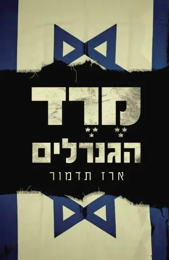 מרד הגנרלים