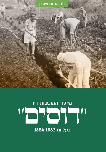 [032800015298] מייסדי המושבות היו "דוסים" | ד"ר מנחם שטרן