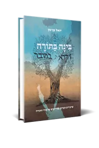 מקראות: בינה בתורה | ויקרא-במדבר