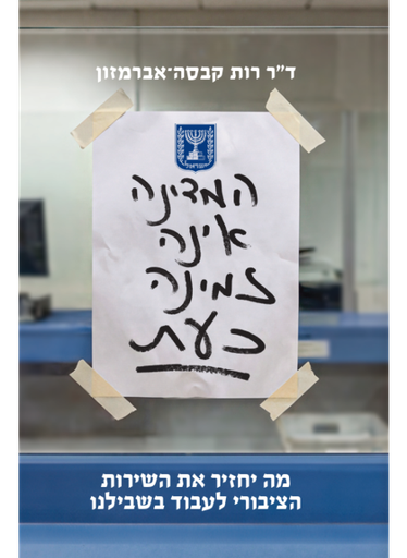 [138600011802] המדינה אינה זמינה כעת | ד"ר רות קבסה-אברמזון 