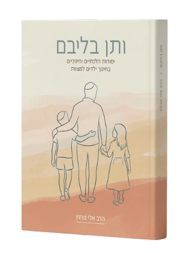ותן בליבם - יסודות הלכתיים וחינוכיים בחינוך ילדים למצוות