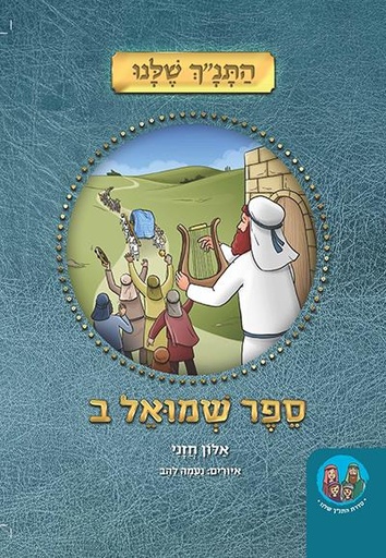 ספר שמואל ב - מאוייר ומפורש לילדים | סדרת התנ״ך שלנו