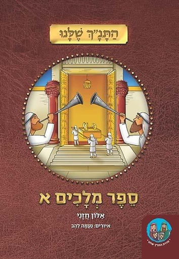 ספר מלכים א - מאוייר ומפורש לילדים | סדרת התנ״ך שלנו