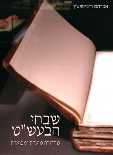 שבחי הבעש"ט | מהדורת רובינשטיין