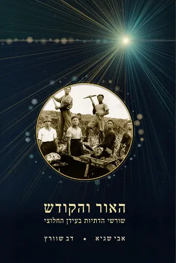 האור והקודש – שורשי הדתיות בעידן החלוצי 