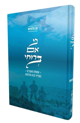 כי אם ברוחי - אסופת מאמרים בענייני צבא ומלחמה