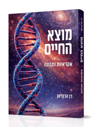 מוצא החיים - אקראיות ותבונה