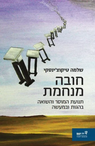 חובה מנחמת - תנועת המוסר והשואה בהגות ובמעשה
