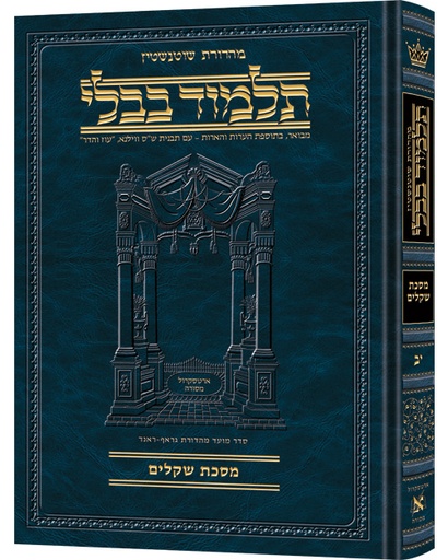 [9781422603666] מסכת בכורות ב | תלמוד בבלי מהדורת שוטנשטיין | בינוני | כרך ס"ו בסדרה