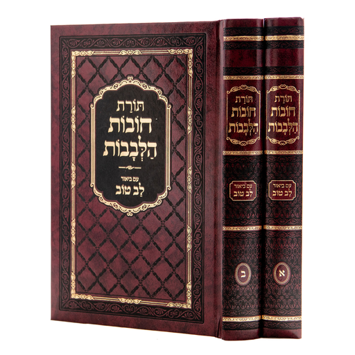 [71051018] חובת הלבבות | עם לב טוב | מהדורה בינונית | סט 2 כרכים