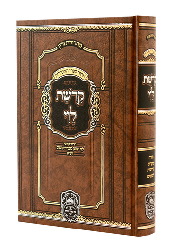 [71051131] קדושת לוי | המנוקד | רבי לוי יצחק מברדיטשב | מהדורת עוז והדר