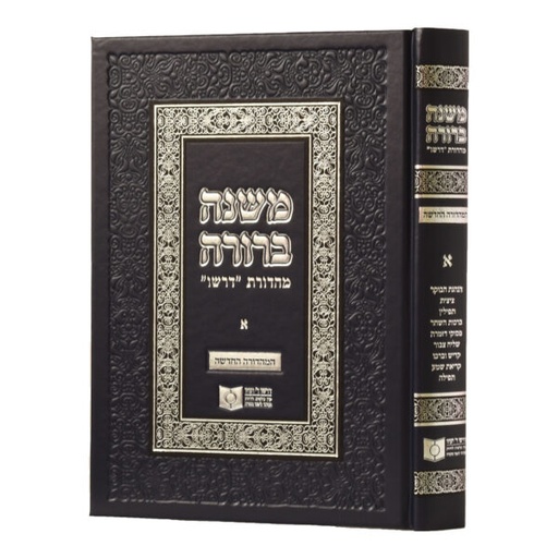 [71054664] משנה ברורה | מהדורת דרשו | חלק א