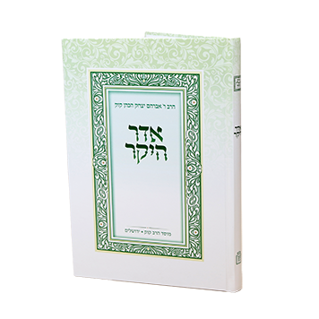 [71221577] אדר היקר ועקבי הצאן | מהדורה חדשה