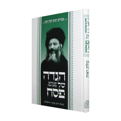 [71223624] הגדה של פסח עולת ראי"ה | מהדורה חדשה