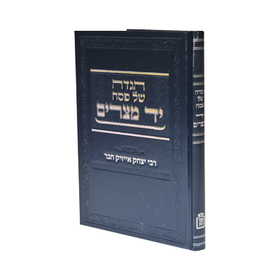 [71223678] הגדה של פסח - יד מצרים