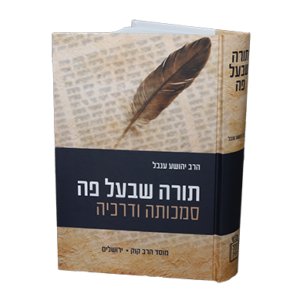 תורה שבעל פה סמכותה ודרכיה / יהושע ענבל
