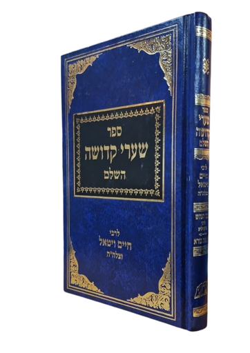 [71370002] שערי קדושה השלם