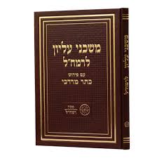 [71375657] משכני עליון לרמח"ל | עם פירוש כתר מרדכי