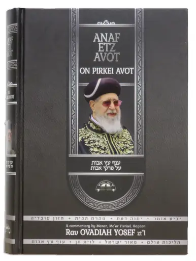 [71378888] Anaf Etz Avot On Pirkei Avot | Ovadiah Yosef
