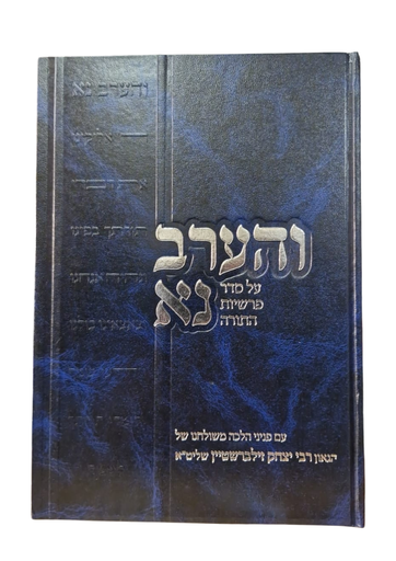 [71763217] והערב נא | חלק א | סדר פרשיות התורה