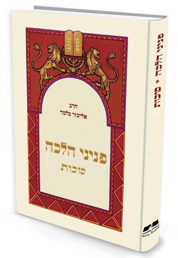 [72030002] סוכות | פניני הלכה