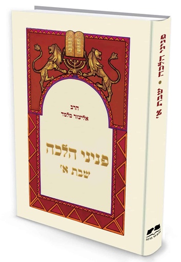פניני הלכה - שבת | חלק א