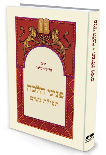 [72030035] פניני הלכה - תפילת נשים | מהדורת כיס