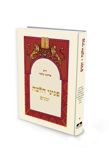 פניני הלכה - זמנים | מהדורת כיס