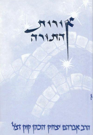 [72251483] אורות התורה | פורמט בלכתך בדרך / כיס