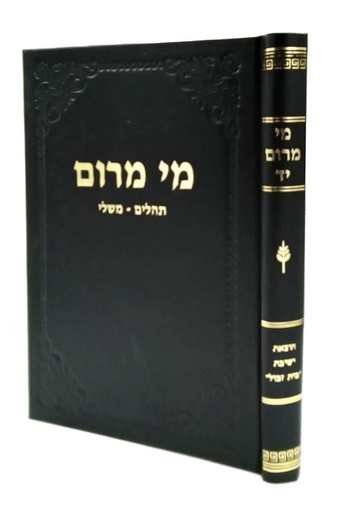 [72420014] כרך יד | תהלים - משלי | מי מרום | הרב חרל"פ