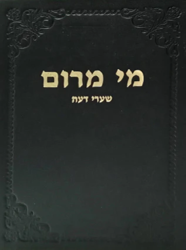 [72420019] מי מרום כרך יט | שערי דעה | מאת הרב חרל"פ