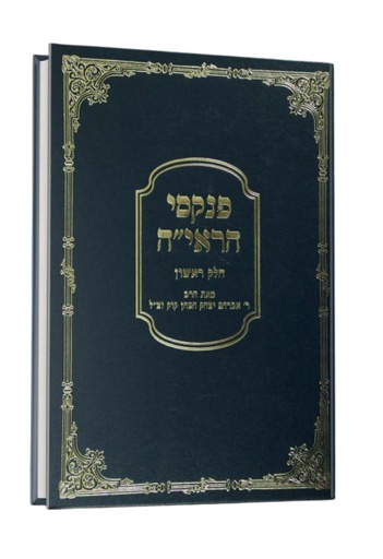 [72421696] פנקסי הראי"ה - חלק א