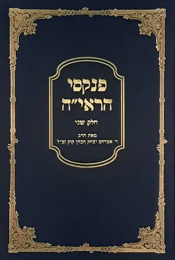 [72421697] פנקסי הראי"ה |  חלק ב | הרב אברהם יצחק הכהן קוק