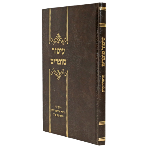 [72422626] עיטור סופרים - קובץ שיצא לאור ע"י מרן הרב אברהם יצחק הכהן קוק 