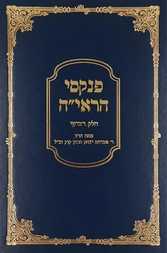 [72423020] פנקסי הראי״ה - חלק ד