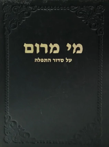 [72427848] מי מרום כרך יג | פירוש על סדור התפלה | מאת הרב חרל"פ