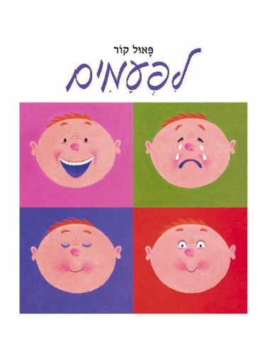 [100026443] לפעמים פרצופים עוברים\ פאול קור