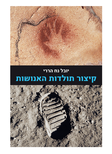 [100067460] קיצור תולדות האנושות