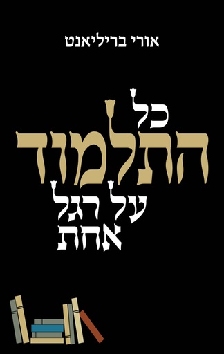 [100067620] כל התלמוד על רגל אחת | אורי בריליאנט