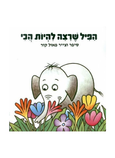 [000100067965] הפיל שרצה להיות הכי / 3 ב 100