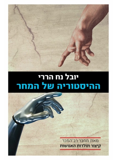 ההיסטוריה של המחר / יובל נח הררי