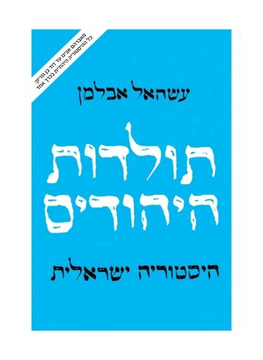[000100068511] תולדות היהודים - היסטוריה ישראלית | עשהאל אבלמן