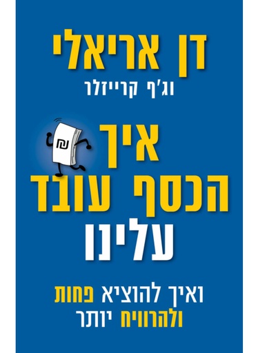 [100068665] איך הכסף עובד עלינו