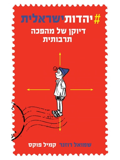 [100068887] #מבצע! יהדות ישראלית -דיוקן מהפכה תרבותית / רוזנר ופוקס